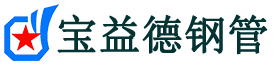 宝益德钢管定州分公司-定州声测管现货-定州本地资源现货